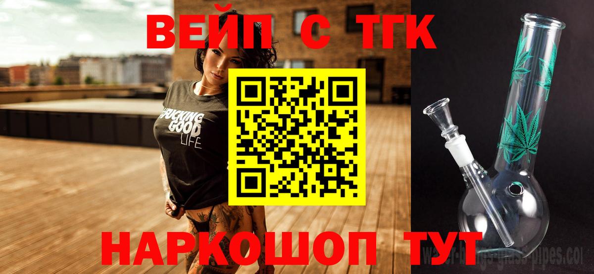 ТГК концентрат  Вход с VPN  ТГК вейп  Шадринск 